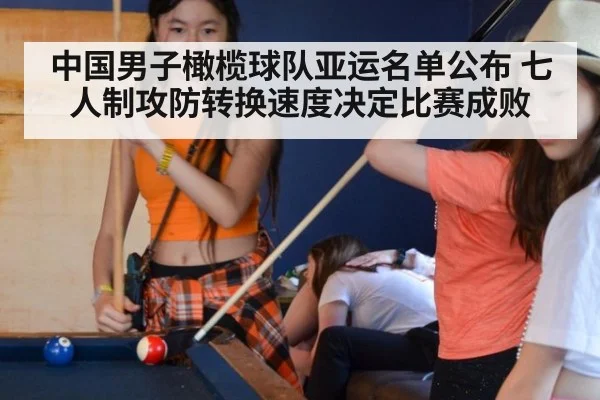 中国男子橄榄球队亚运名单公布 七人制攻防转换速度决定比赛成败