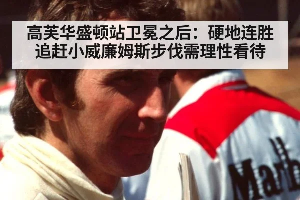高芙华盛顿站卫冕之后：硬地连胜追赶小威廉姆斯步伐需理性看待